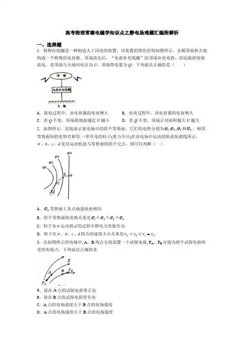 高考物理常德电磁学知识点之静电场难题汇编附解析