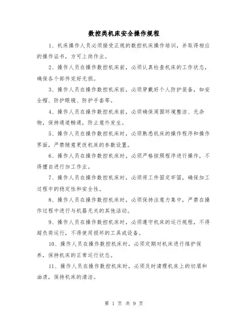 数控类机床安全操作规程（3篇）