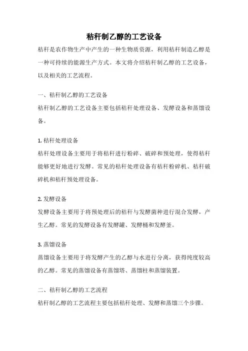 秸秆制乙醇的工艺设备