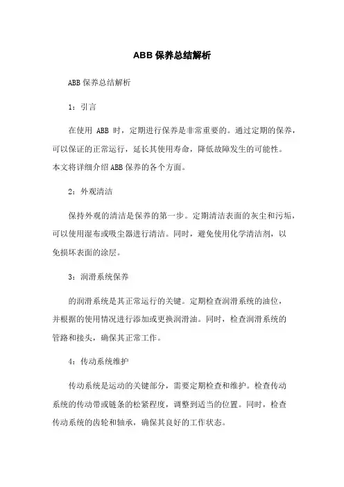 ABB机器人保养总结解析