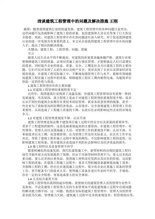 浅谈建筑工程管理中的问题及解决措施 王刚