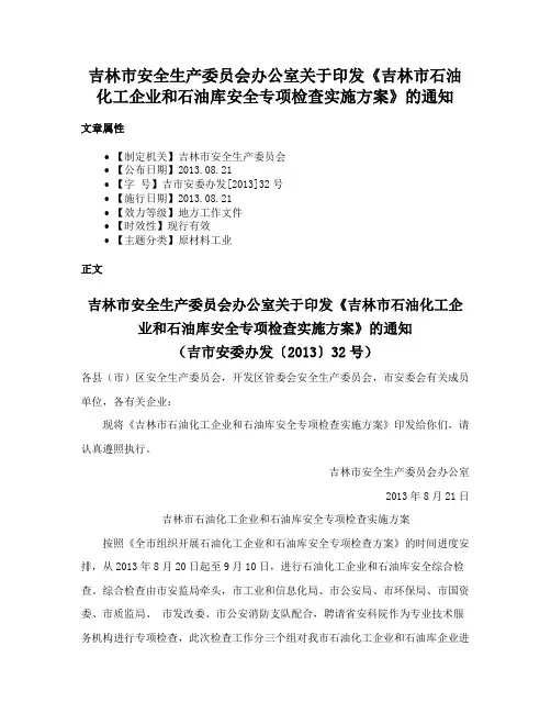吉林市安全生产委员会办公室关于印发《吉林市石油化工企业和石油库安全专项检查实施方案》的通知