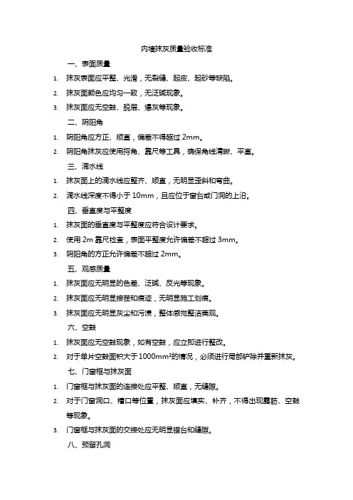 内墙抹灰质量验收标准