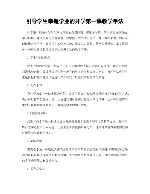 引导学生掌握学业的开学第一课教学手法