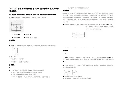 2020-2021学年浙江省杭州市第三高中高三物理上学期期末试卷含解析