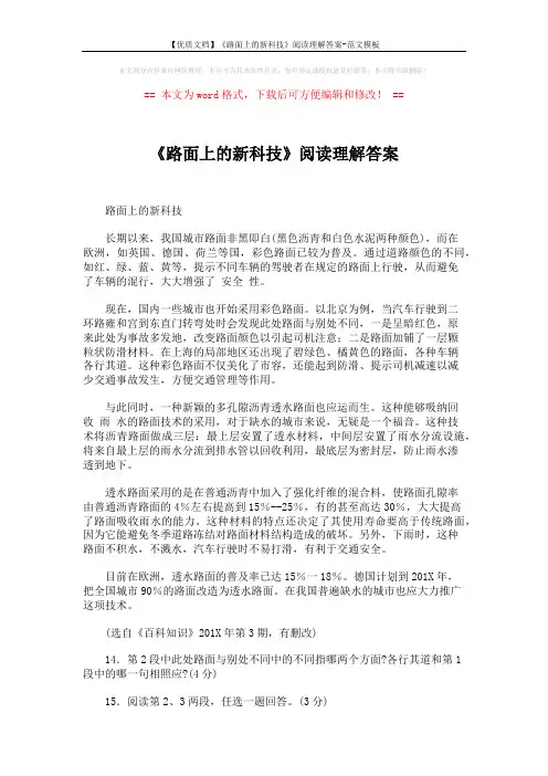 【优质文档】《路面上的新科技》阅读理解答案-范文模板 (2页)