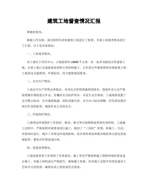 建筑工地督查情况汇报