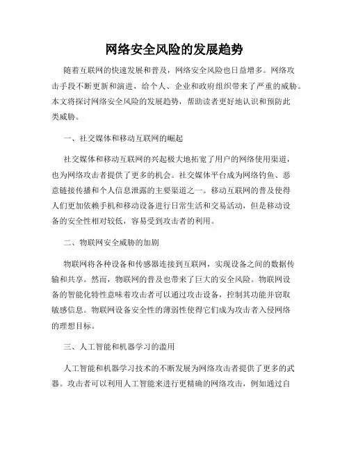 网络安全风险的发展趋势