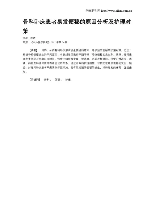 骨科卧床患者易发便秘的原因分析及护理对策