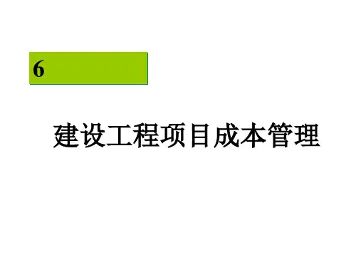 建设工程项目成本管理课件