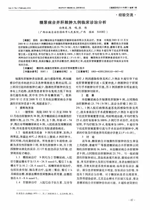 糖尿病合并肝脓肿九例临床诊治分析