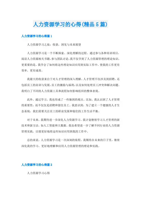 人力资源学习的心得(精品5篇)