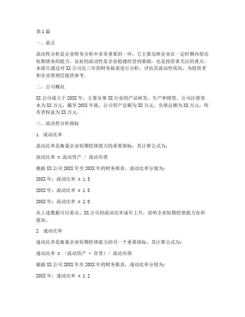 财务分析流动性分析报告(3篇)