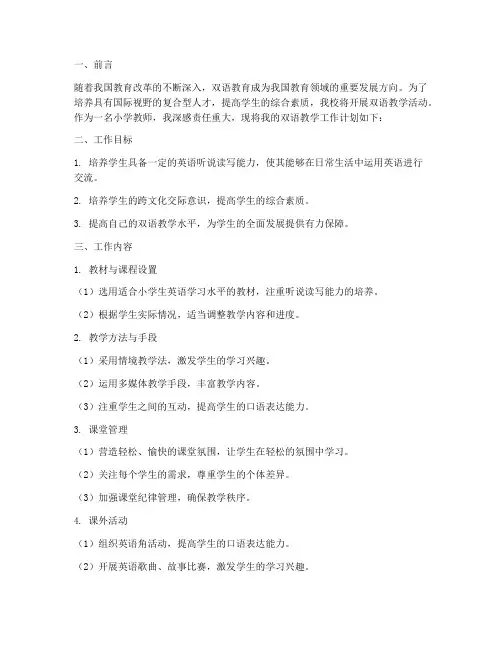 小学教师双语教学工作计划