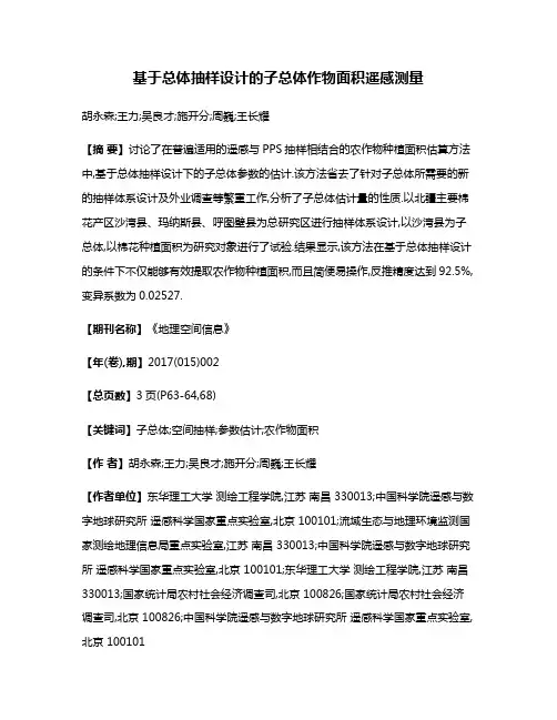 基于总体抽样设计的子总体作物面积遥感测量
