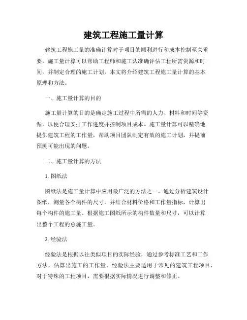 建筑工程施工量计算