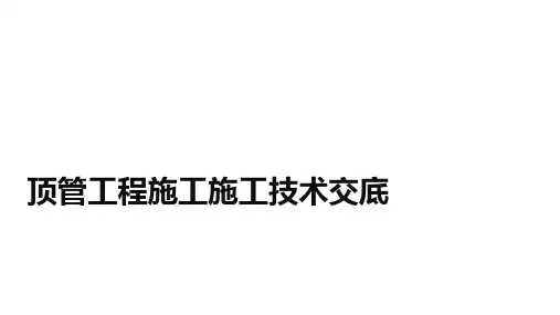 顶管工程施工施工技术交底