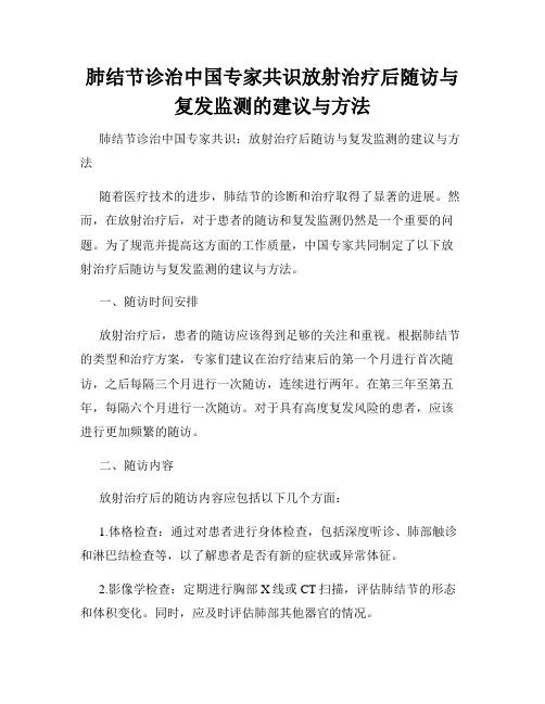 肺结节诊治中国专家共识放射治疗后随访与复发监测的建议与方法