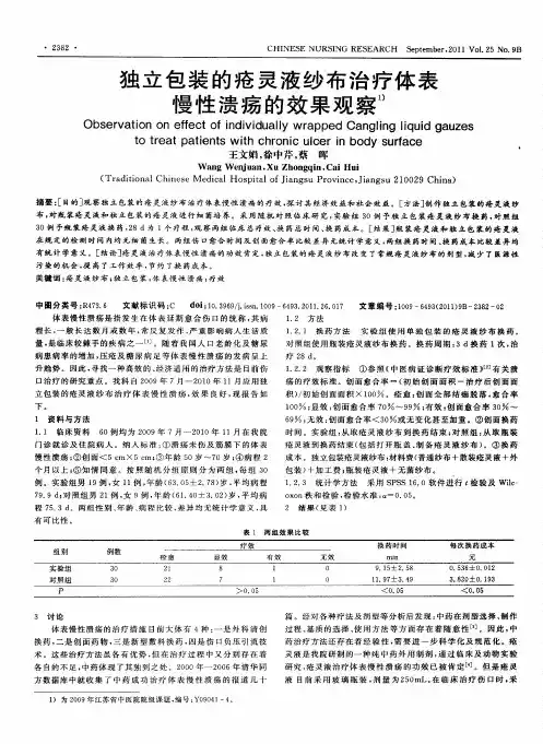 独立包装的疮灵液纱布治疗体表慢性溃疡的效果观察