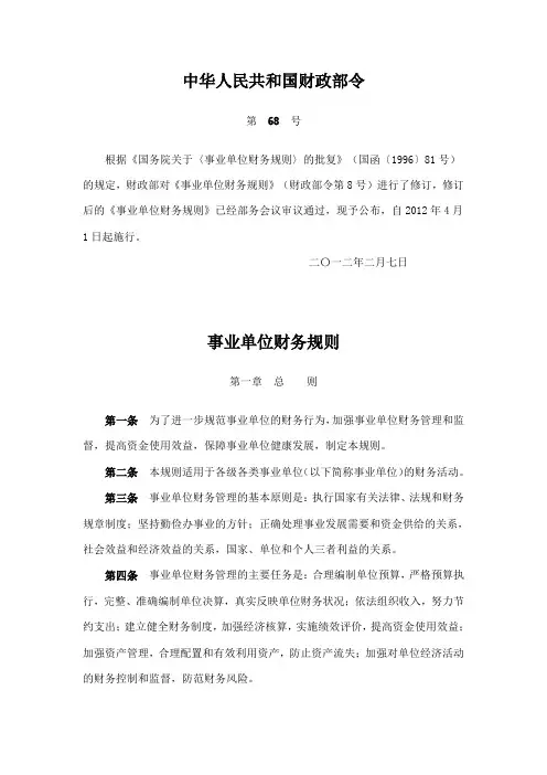 中华人民共和国财政部令第68号事业单位财务规则
