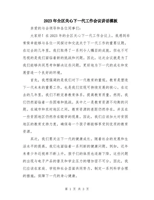 2023年全区关心下一代工作会议讲话模板