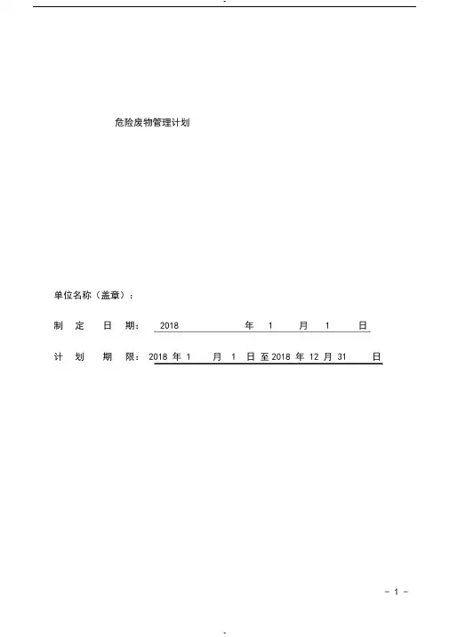 危险废物管理计划表(范本)