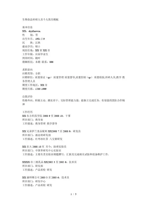 生物食品科研人员个人简历模板