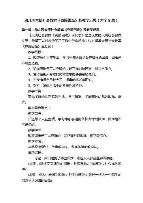 幼儿园大班社会教案《克服困难》及教学反思（大全5篇）