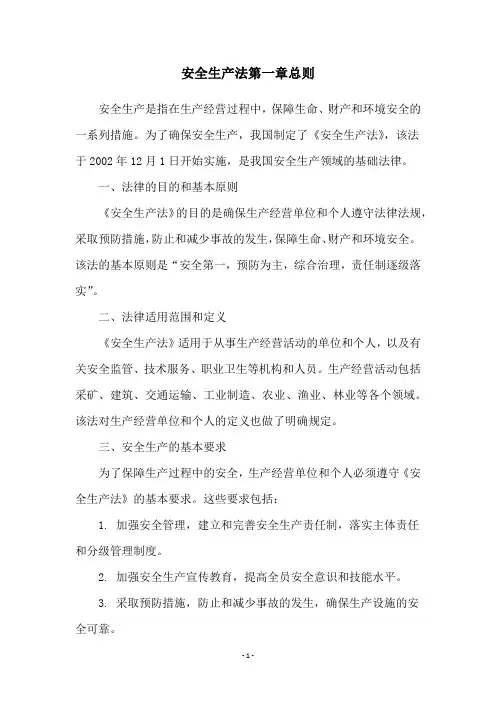 安全生产法第一章总则