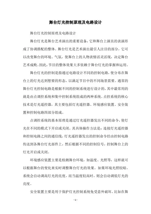 舞台灯光控制原理及电路设计