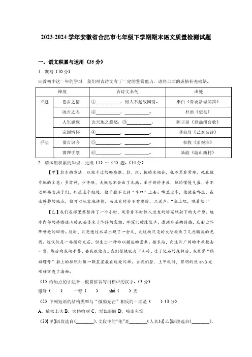 2023-2024学年安徽省合肥市七年级下学期期末语文质量检测试题(含答案)