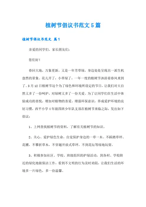 植树节倡议书范文5篇