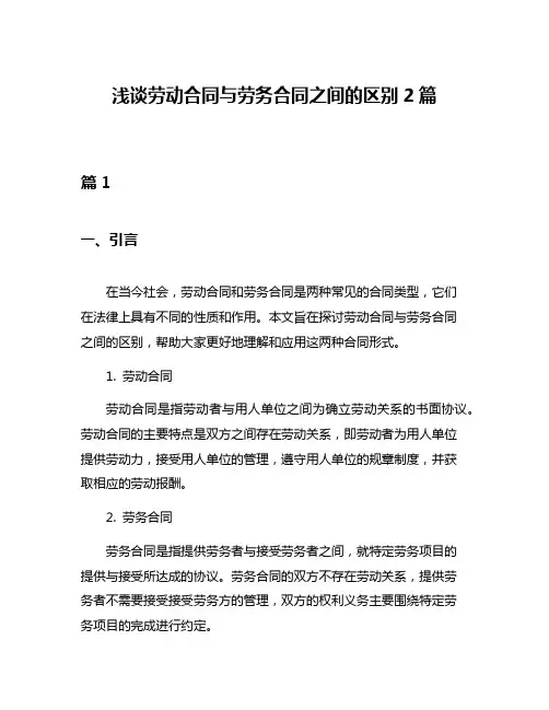 浅谈劳动合同与劳务合同之间的区别2篇