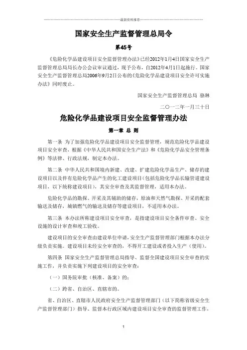 国家安监局第45号令精编版