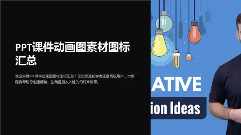 课件动画图素材图标汇总