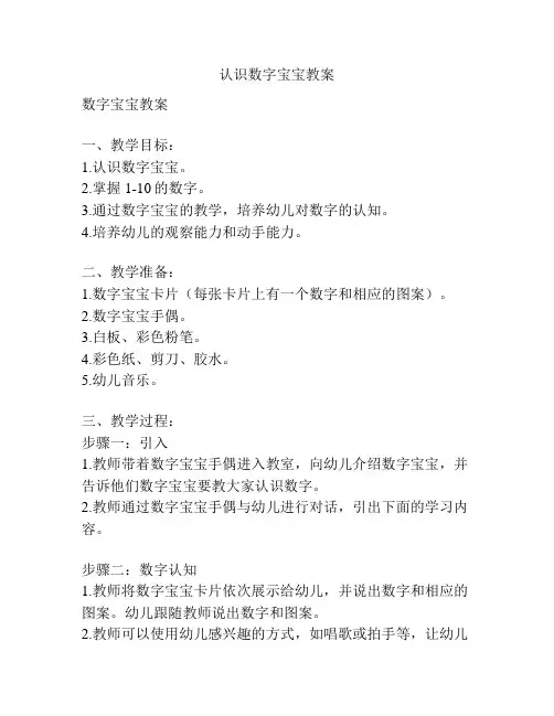 认识数字宝宝教案