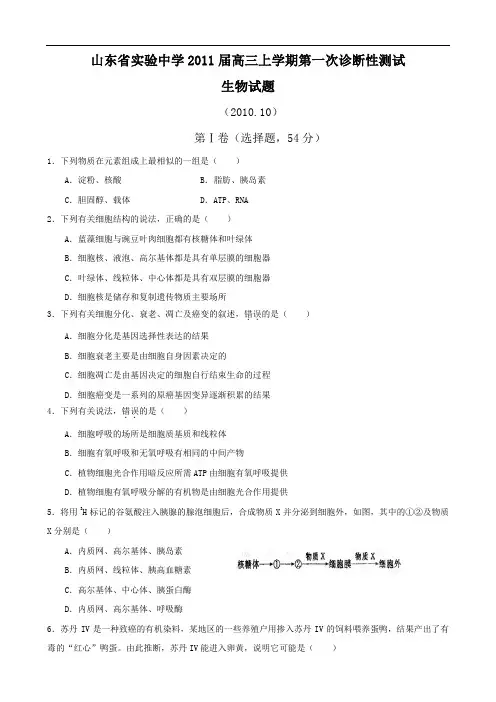 山东省实验中学2011届高三上学期第一次诊断性测试(生物)1