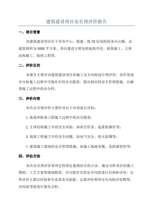 建筑建设项目安全预评价报告