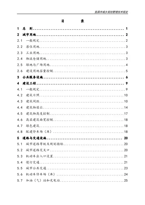 宜昌市城乡规划管理技术规定最终版2017