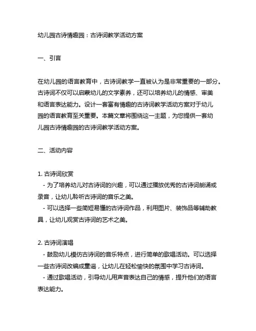 幼儿园古诗情趣园：古诗词教学活动方案