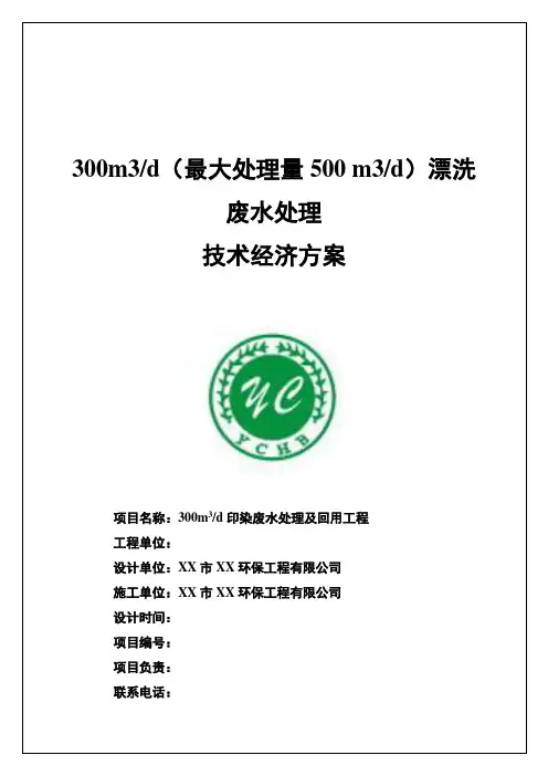 300m3d(最大处理量500m3d)漂洗废水处理工程技术方案