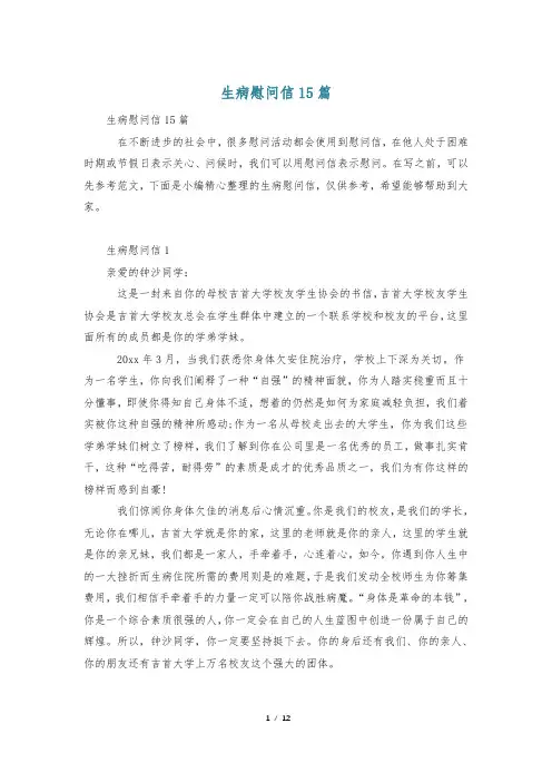 生病慰问信15篇