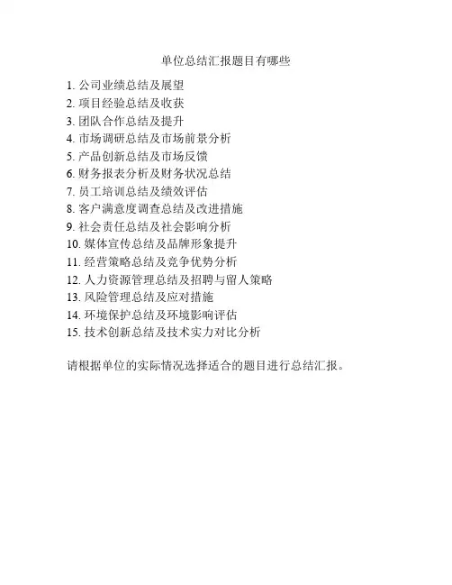 单位总结汇报题目有哪些