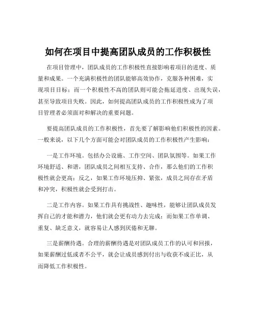 如何在项目中提高团队成员的工作积极性