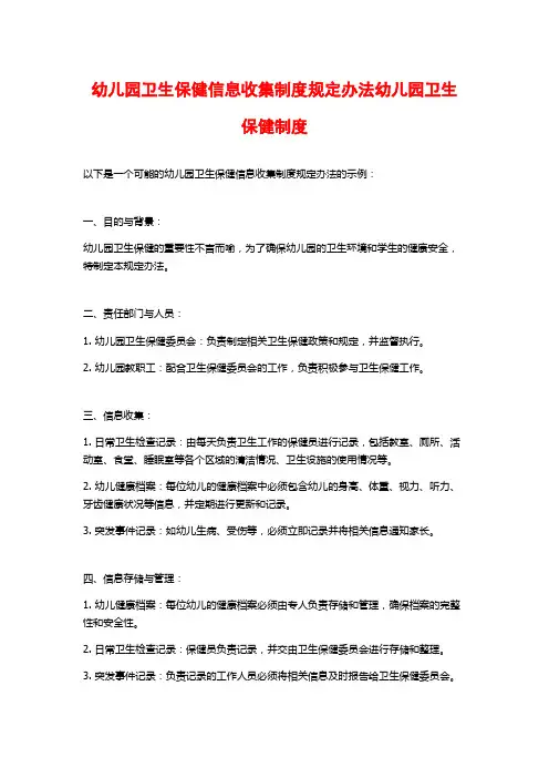 幼儿园卫生保健信息收集制度规定办法幼儿园卫生保健制度