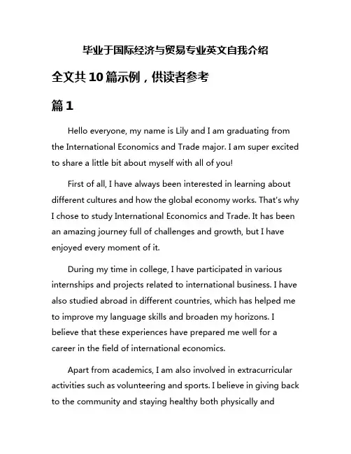 毕业于国际经济与贸易专业英文自我介绍
