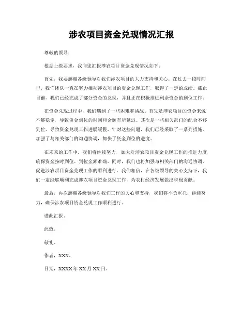 涉农项目资金兑现情况汇报