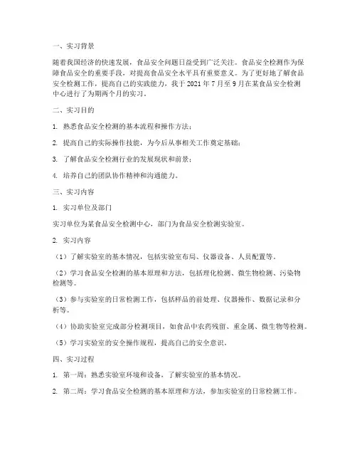 食品安全检测实习报告