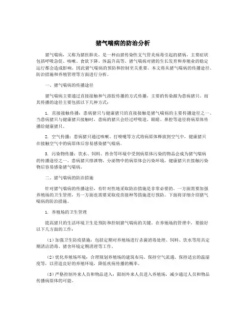 猪气喘病的防治分析