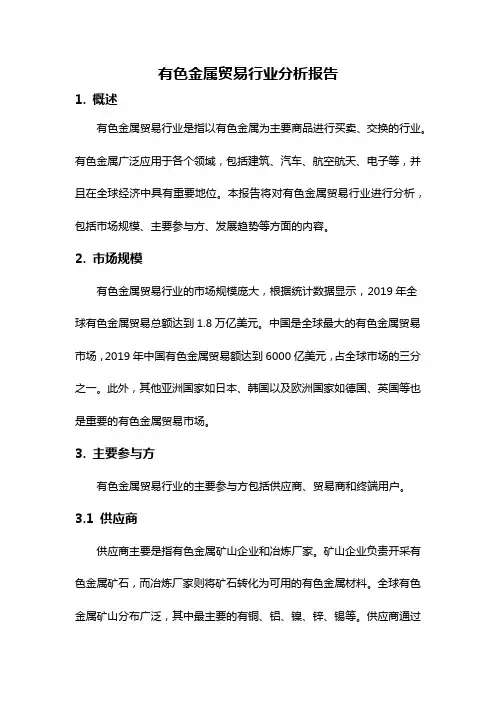 有色金属贸易行业分析报告